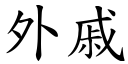 外戚 (楷體矢量字庫)