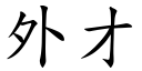 外才 (楷体矢量字库)