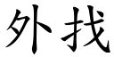 外找 (楷体矢量字库)