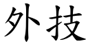 外技 (楷體矢量字庫)