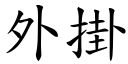 外掛 (楷体矢量字库)