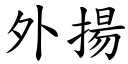 外揚 (楷體矢量字庫)