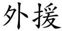 外援 (楷体矢量字库)