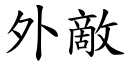 外敌 (楷体矢量字库)