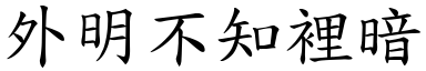 外明不知里暗 (楷体矢量字库)