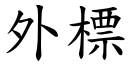 外標 (楷体矢量字库)