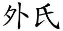 外氏 (楷體矢量字庫)