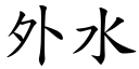 外水 (楷体矢量字库)