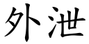 外泄 (楷体矢量字库)