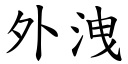 外泄 (楷体矢量字库)