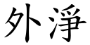 外淨 (楷體矢量字庫)