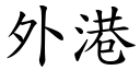 外港 (楷体矢量字库)