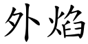 外焰 (楷体矢量字库)