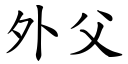 外父 (楷體矢量字庫)