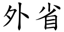 外省 (楷体矢量字库)