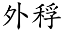 外稃 (楷體矢量字庫)