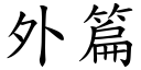 外篇 (楷体矢量字库)