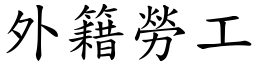 外籍勞工 (楷體矢量字庫)