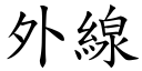 外線 (楷體矢量字庫)