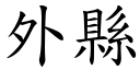 外县 (楷体矢量字库)