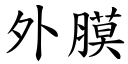 外膜 (楷体矢量字库)