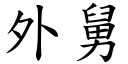 外舅 (楷体矢量字库)