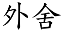 外舍 (楷體矢量字庫)