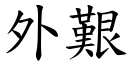 外艱 (楷體矢量字庫)