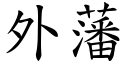 外藩 (楷体矢量字库)