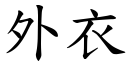 外衣 (楷體矢量字庫)