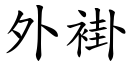 外褂 (楷體矢量字庫)