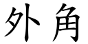 外角 (楷体矢量字库)