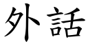 外話 (楷體矢量字庫)