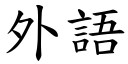 外語 (楷體矢量字庫)