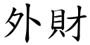 外财 (楷体矢量字库)