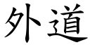 外道 (楷体矢量字库)