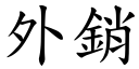 外銷 (楷體矢量字庫)