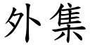 外集 (楷體矢量字庫)