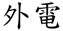 外电 (楷体矢量字库)