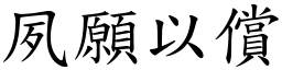 夙愿以偿 (楷体矢量字库)