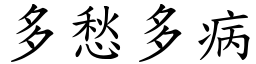 多愁多病 (楷体矢量字库)