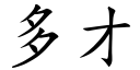 多才 (楷體矢量字庫)