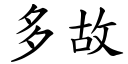 多故 (楷体矢量字库)