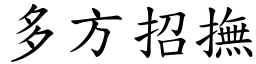 多方招撫 (楷體矢量字庫)