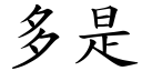 多是 (楷体矢量字库)