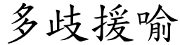 多歧援喻 (楷體矢量字庫)