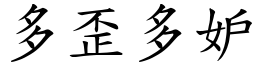 多歪多妒 (楷體矢量字庫)