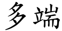 多端 (楷体矢量字库)