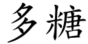 多糖 (楷体矢量字库)