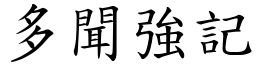 多闻强记 (楷体矢量字库)